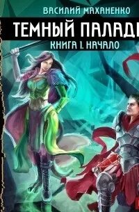 Кн. Последняя ошибка тёмного мастера книга. Распопов мастер клинков. Аудиокнига темный мастер. 1.