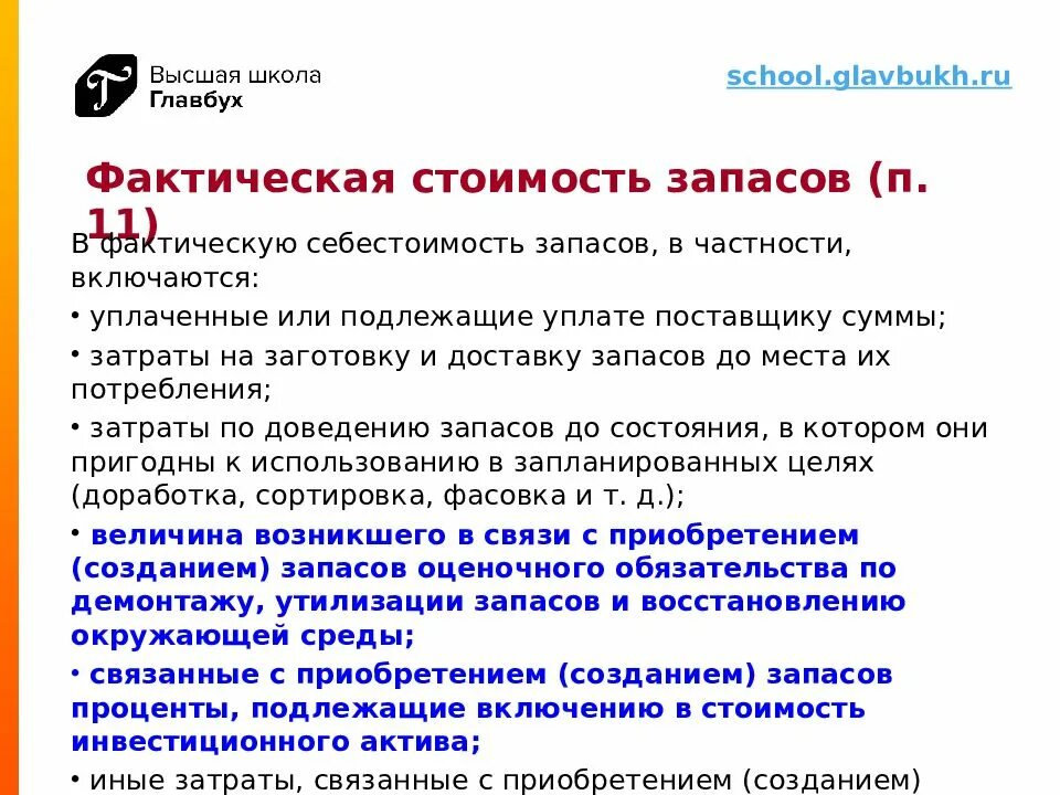 Бухгалтерского учета фсбу 5 2019 запасы. Какие затраты включаются в фактическую стоимость запасов. Учет запасов. ФСБУ. 5/2019 Запасы.