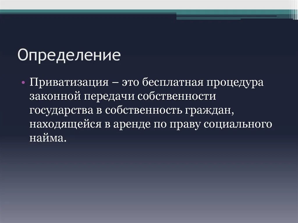 Передача собственности в аренду. Приватизация. Приватизация ГК. Приватизировать это. Приватизироваться.