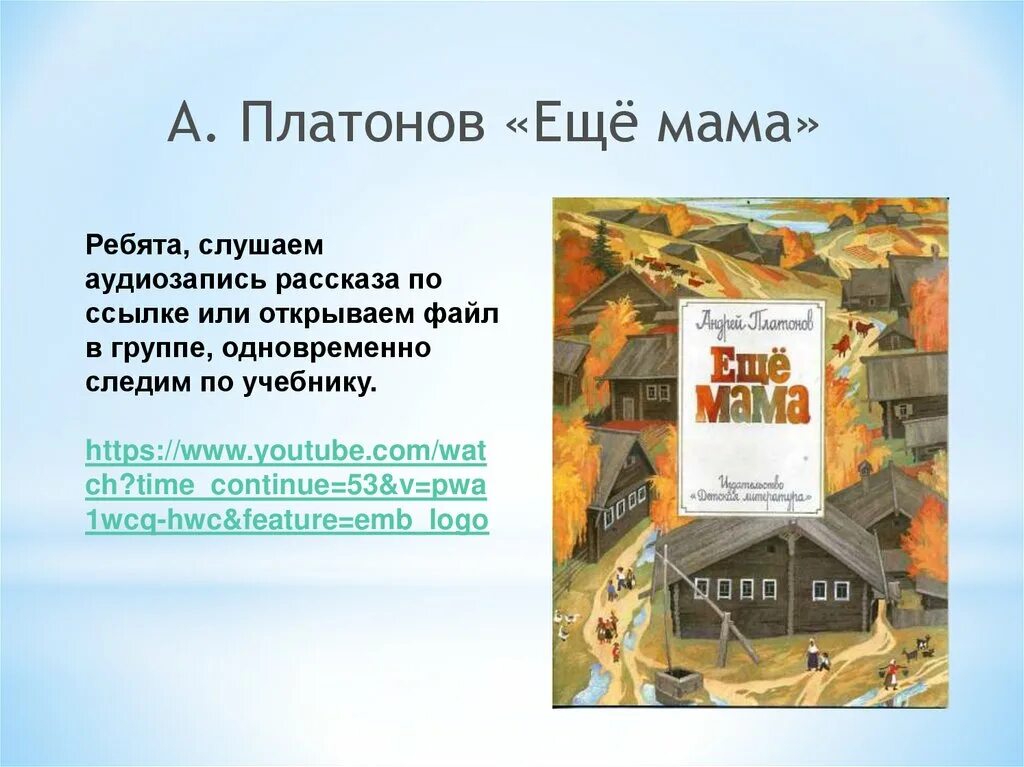 Еще мама платонов слушать. Ещё мама Платонов. Рассказ Платонова еще мама. А.П. Платонов "ещё мама". Текст. Еще мама книга.