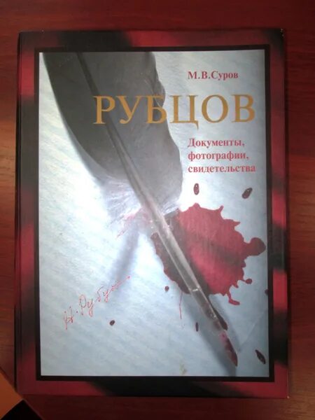 м суров. суров вологда. вологодские книги. м суров. интересные факты о рубцове.