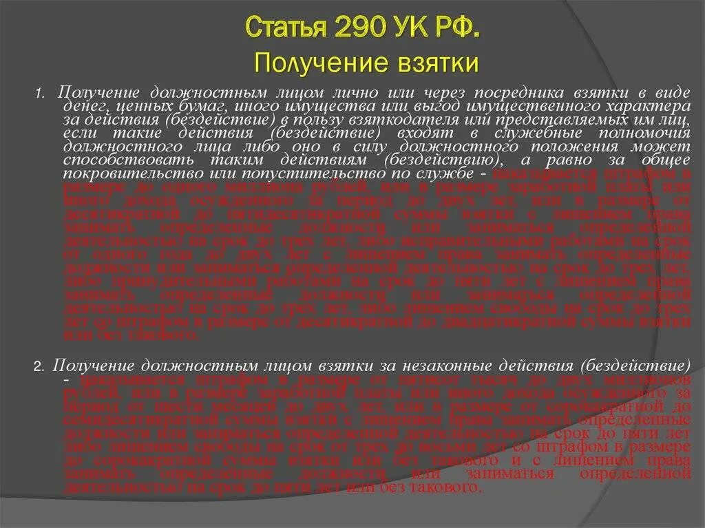 Размеры взятки по ук. Ст 290 ч 6. Ст 290 УК РФ. Статья 290 получение взятки. 290 УК РФ часть 6 наказание.