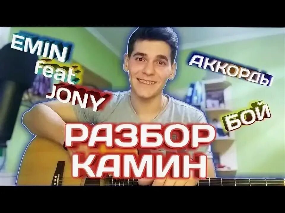 Камин песни johnny. Камин аккорды.
