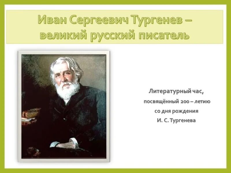 Сколько лет было тургеневу. Тургенев Великий писатель. Великие о Тургеневе.