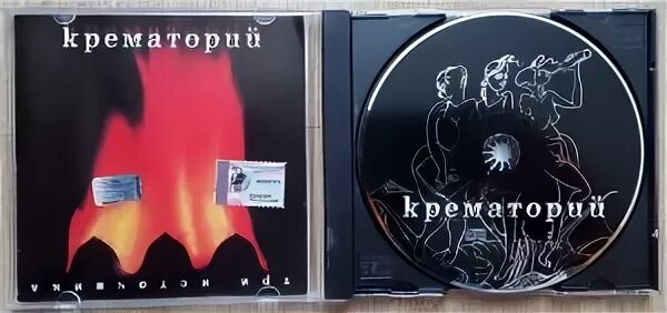 Крематорий – три источника. Крематорий - три источника (2000). Крематорий CD. Крематорий компакт диск.