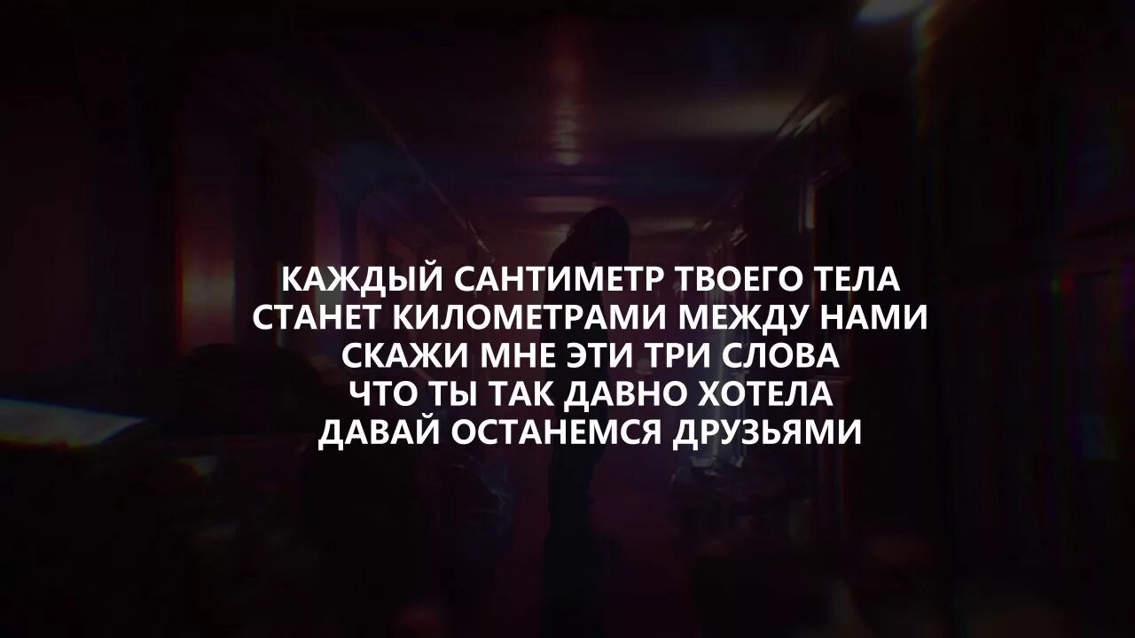 Давай останемся друзьями сами знали верили. Каждый сантиметр твоего. Между нами текст LIZER. Между нами текст. Лизер между нами текст.