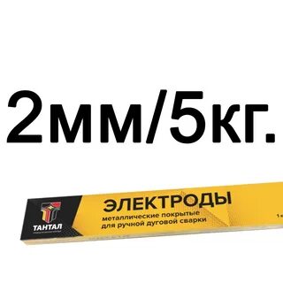 Электроды 2 мм 5 кг