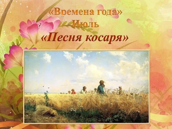 Лето песни июль. Чайковский пьеса косаря. Времена года Чайковский песнь косаря. Чайковский времена года июль. Времена года Чайковский иллюстрации.