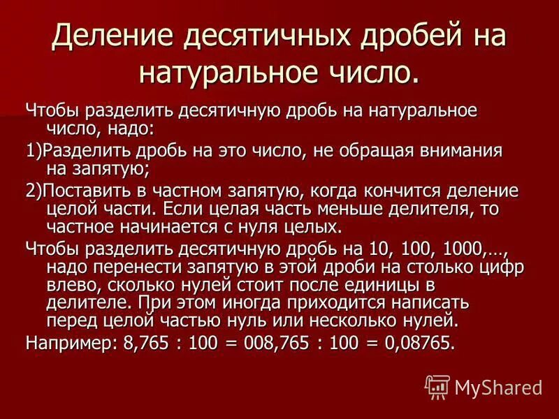 Деление десятичных дробей 2 4 8. Деление десятичных дробей. Чтобы разделить десятичную дробь на 0 1 надо.