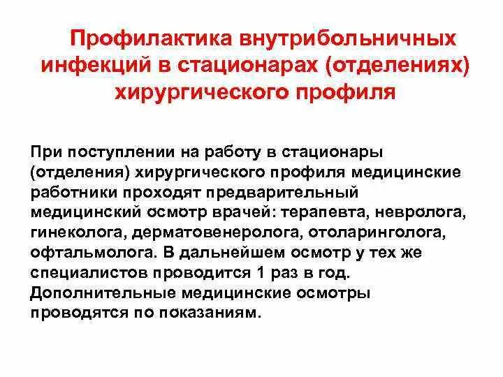 Профили отделений стационара. Инфекционный контроль ВБИ. Младший медперсонал и ВБИ. Особенности работы персонала в отделениях хирургического профиля. Медицинские осмотры ВБИ.