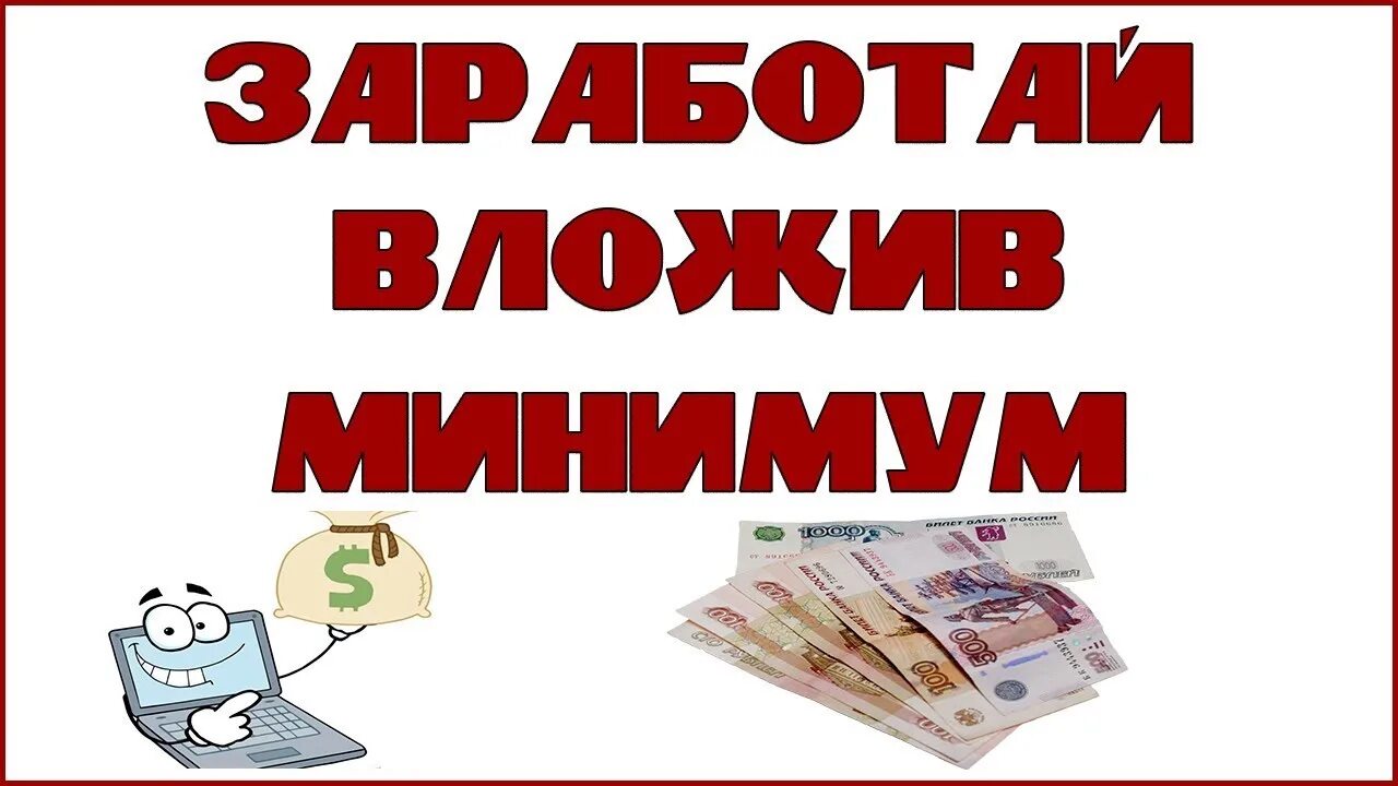 Заработать без вложений ответ. Заработок с минимальными вложениями. Заработок в интернете с минимальными вложениями. Схемы заработка в интернете. Заработок в интернете с минимальными вкладами.