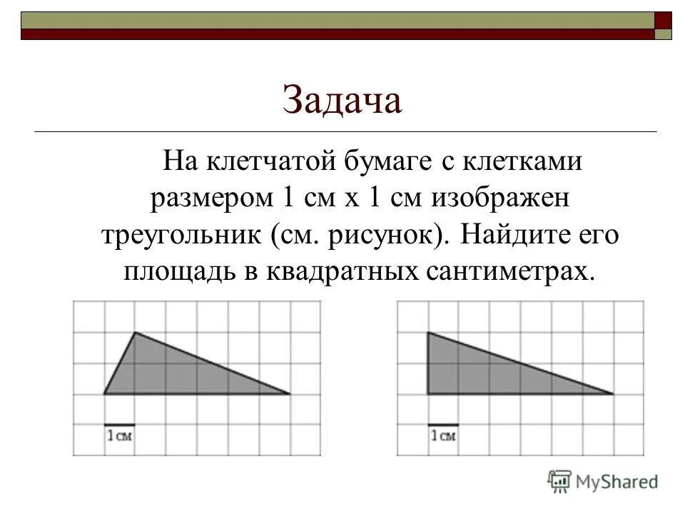 На бумаге изображен треугольник найдите его площадь