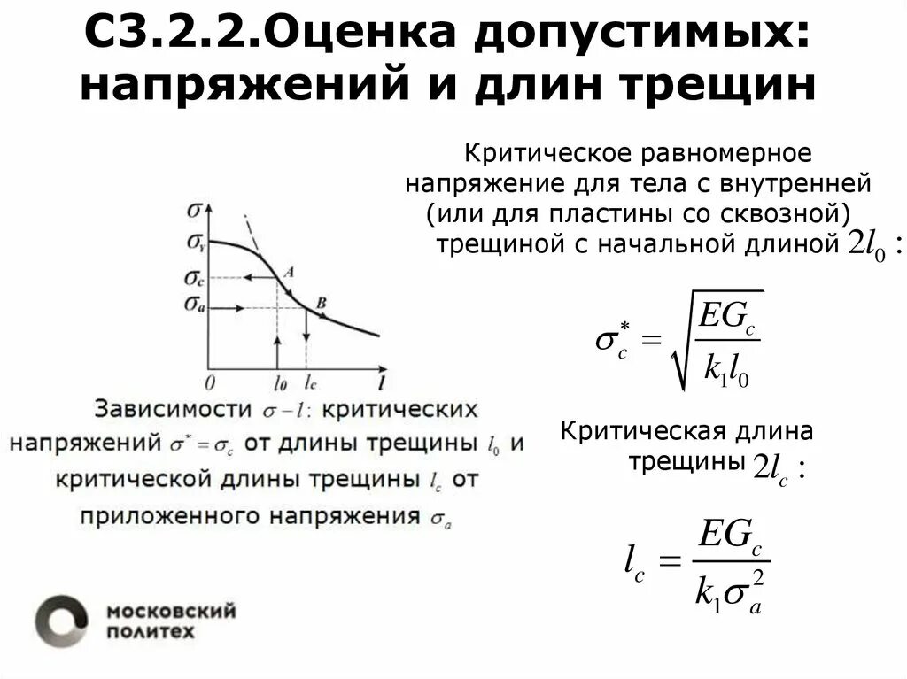 Критическая длина трещины. Допустимое напряжение для стали. Допустимое напряжение сталь 09г2с. Кривые допустимых напряжений.