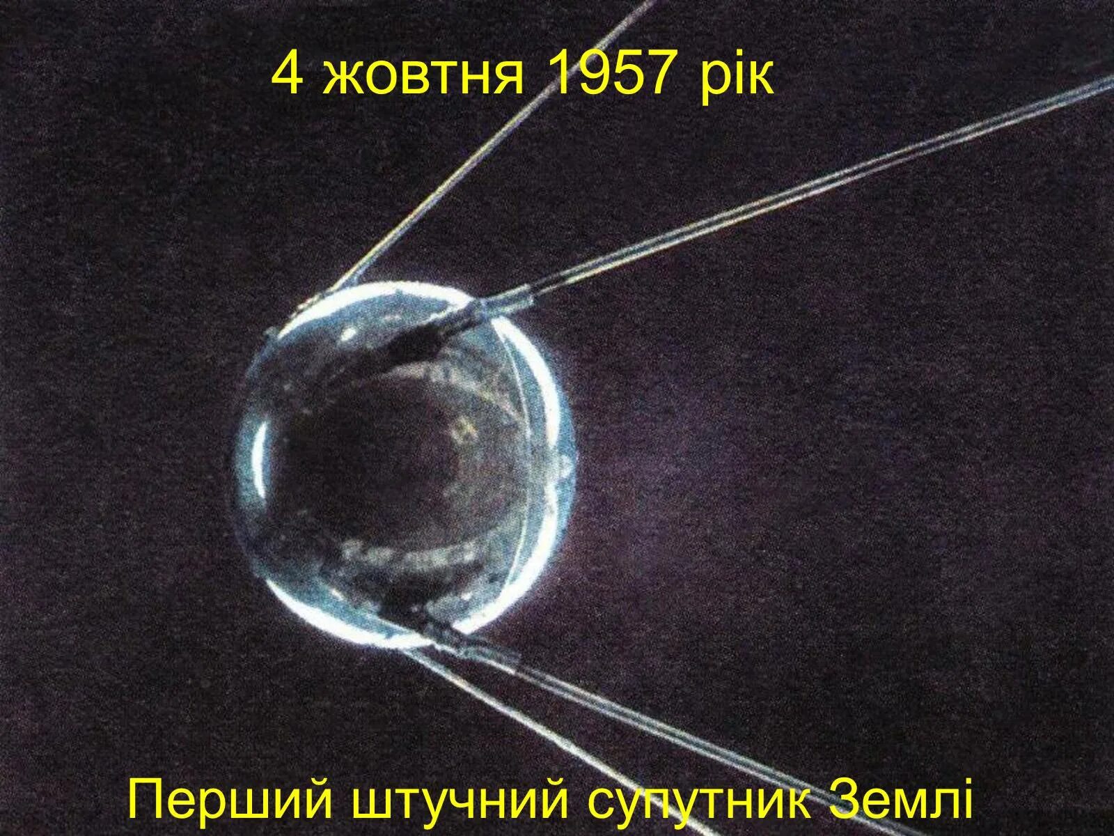 4 октября 1957 первый спутник. 1957 год первый искусственный спутник земли кратко. Первый искусственный спутник на орбите земли. 4 октября 1957 первый спутник. Первый искусственный спутник земли 1957.