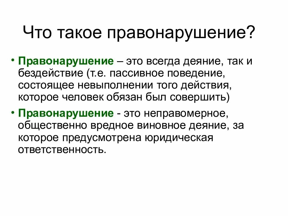 1 что такое правонарушение. Правонарушение это. Правонарушение это кратко. Проступок это. Правонарушение это в обществознании.