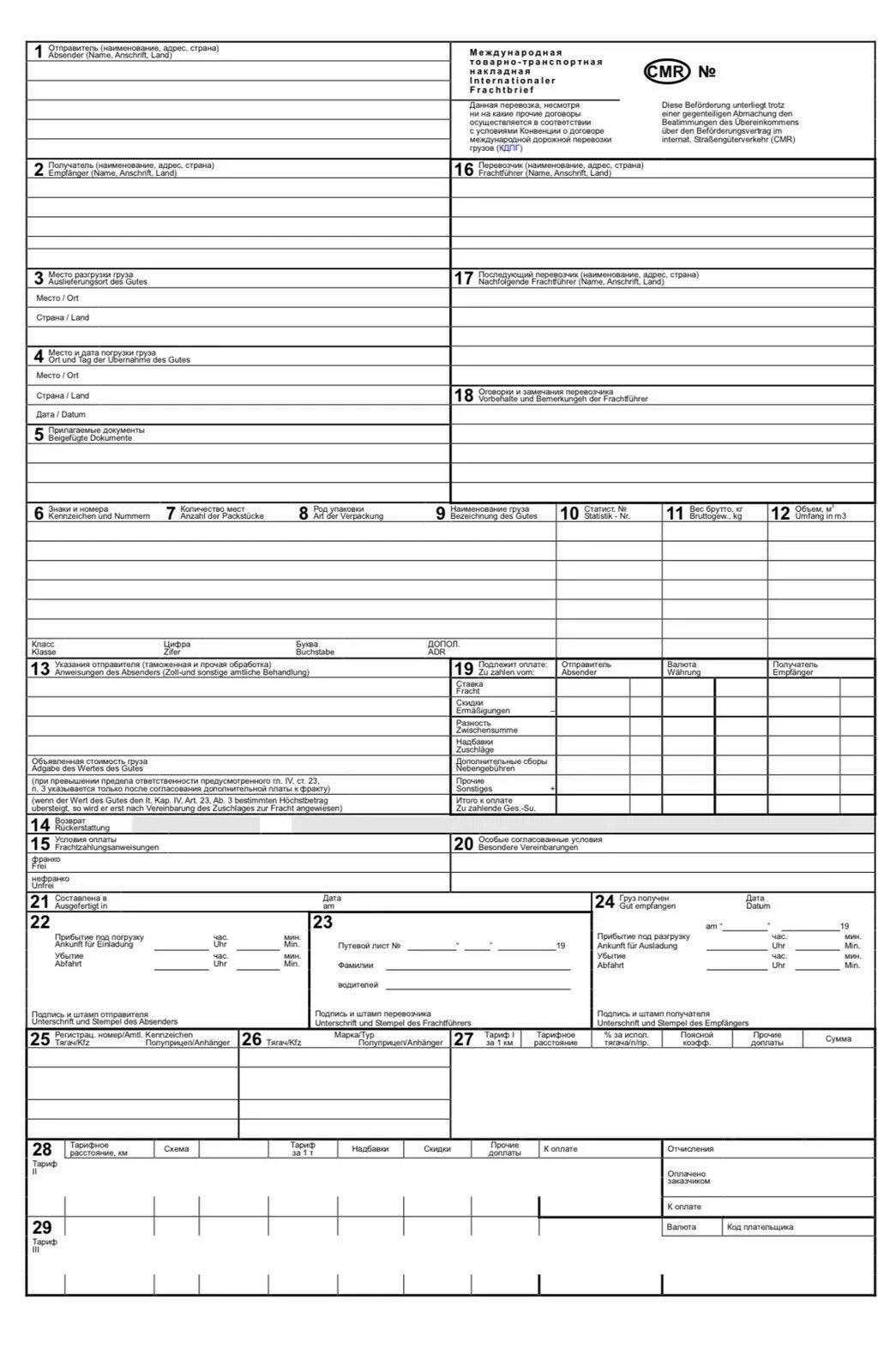 Форма накладной CMR. Международная транспортная накладная CMR (ЦМР). СМР это транспортная накладная. Товарно транспортная накладная CMR.