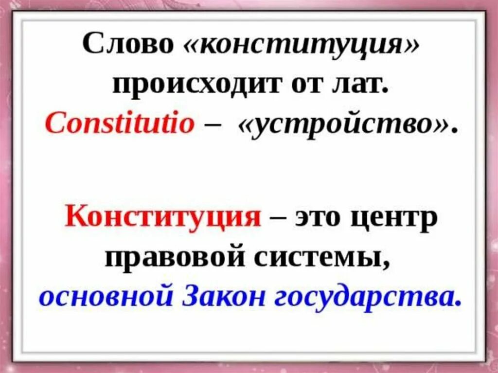 От какого слова произошло слово конституция