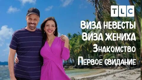 Виза жениха tlc