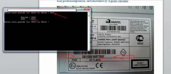 Код автомагнитолы Рено Сценик 1. Код магнитофона Рено Симбол 2. Код магнитолы Рено Логан 2. Код магнитолы Рено Ларгус. Как ввести код на рено