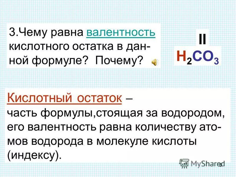 валентность кислотных остатков кислот. валентность кислотных остатков. формулы и названия кислот и кислотных остатков 8 класс. кислоты валентность кислотного остатка. таблица кислот и кислотных остатков с валентностью.