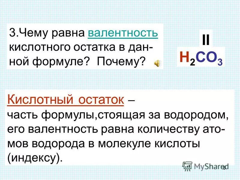 H2co3 валентность кислотного остатка