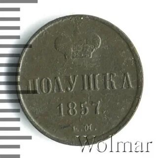 Полушка 1857