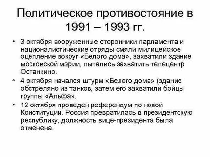 Политические события осень 1993