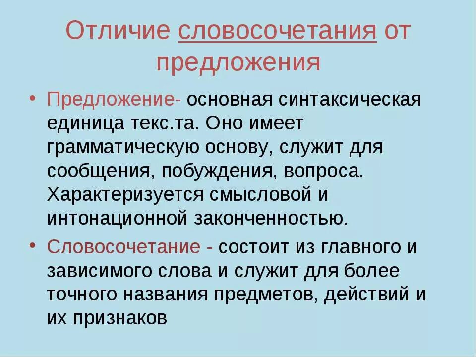 Чем отличается словосочетание от предложения. Различие словосочетания и предложения. Словосочетание отличается от предложения. Словосочетание и предложение отличия.