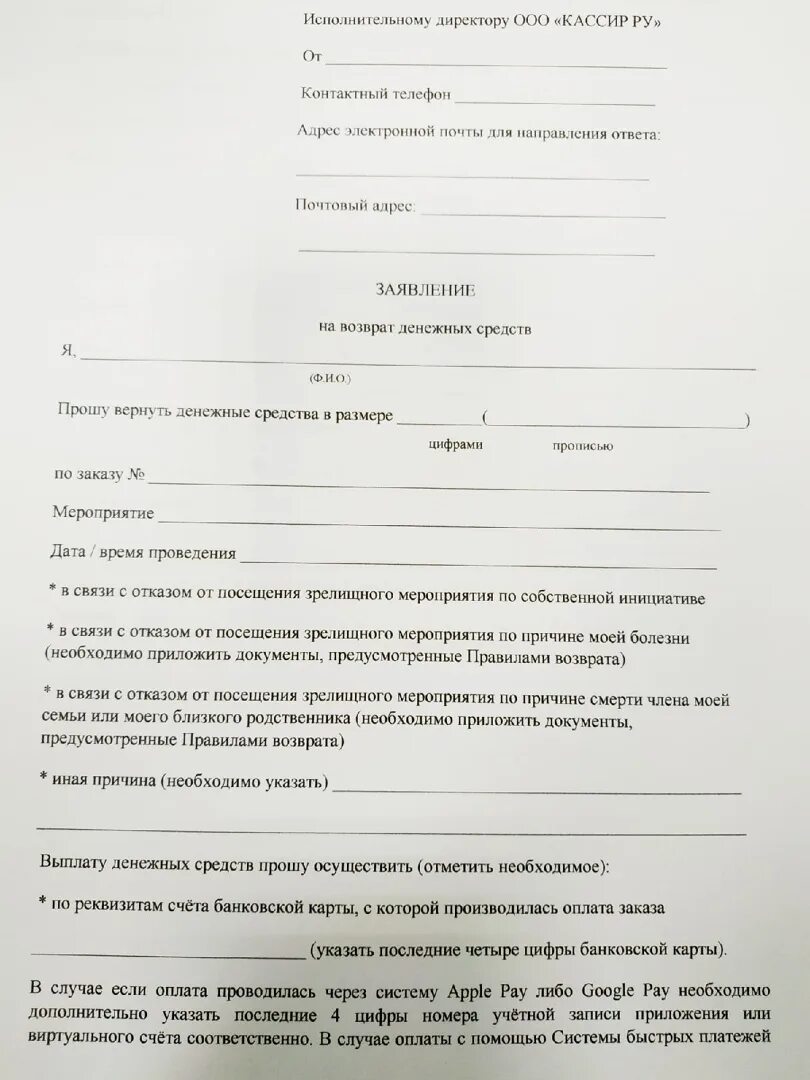 Вернуть деньги за концерт кассир ру. Заявление на возврат билетов. Заявление на возврат денежных средств за билет. Заявление на возврат денег за билеты. Заявление на возврат денежных средств за билеты на концерт.