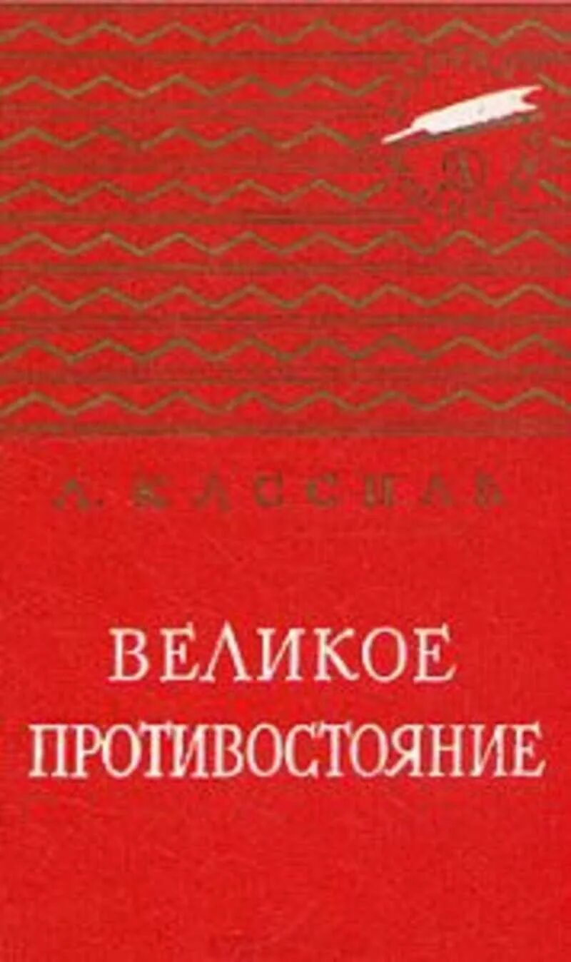 Великое противостояние краткое содержание. Великое противостояние книга. лев кассиль великое противостояние. кассиль л. &quot;великое противостояние&quot;. картинка обложка книги кассиль великое противостояние.