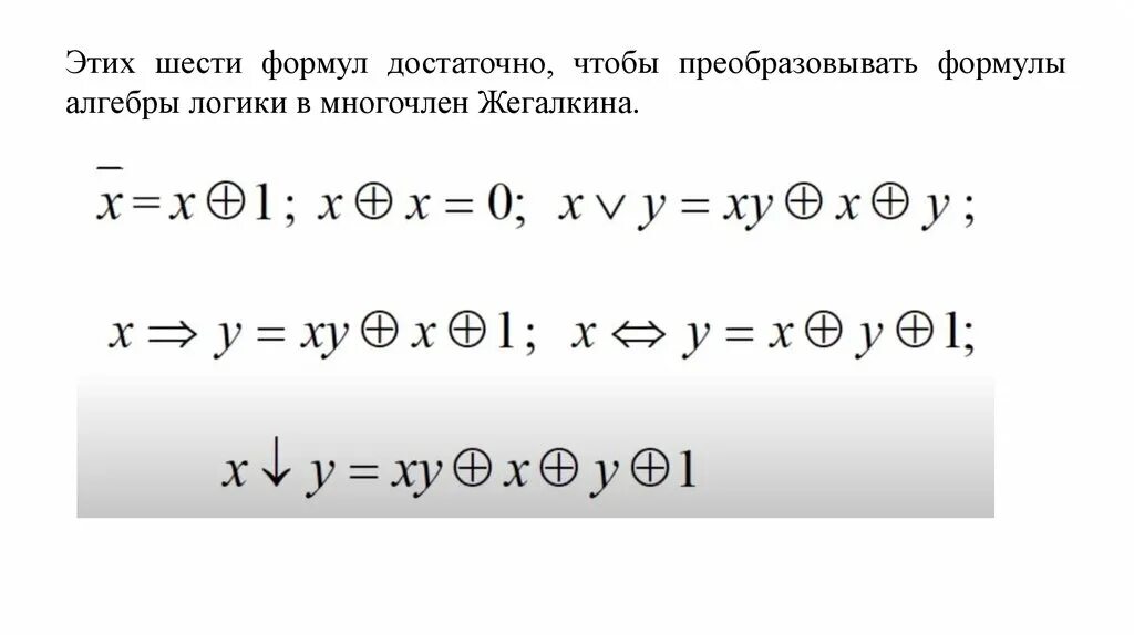 Полином Жегалкина для 4 переменных. Преобразовать формулу в Полином Жегалкина. Gjjbyjv ;bufkrbyf.