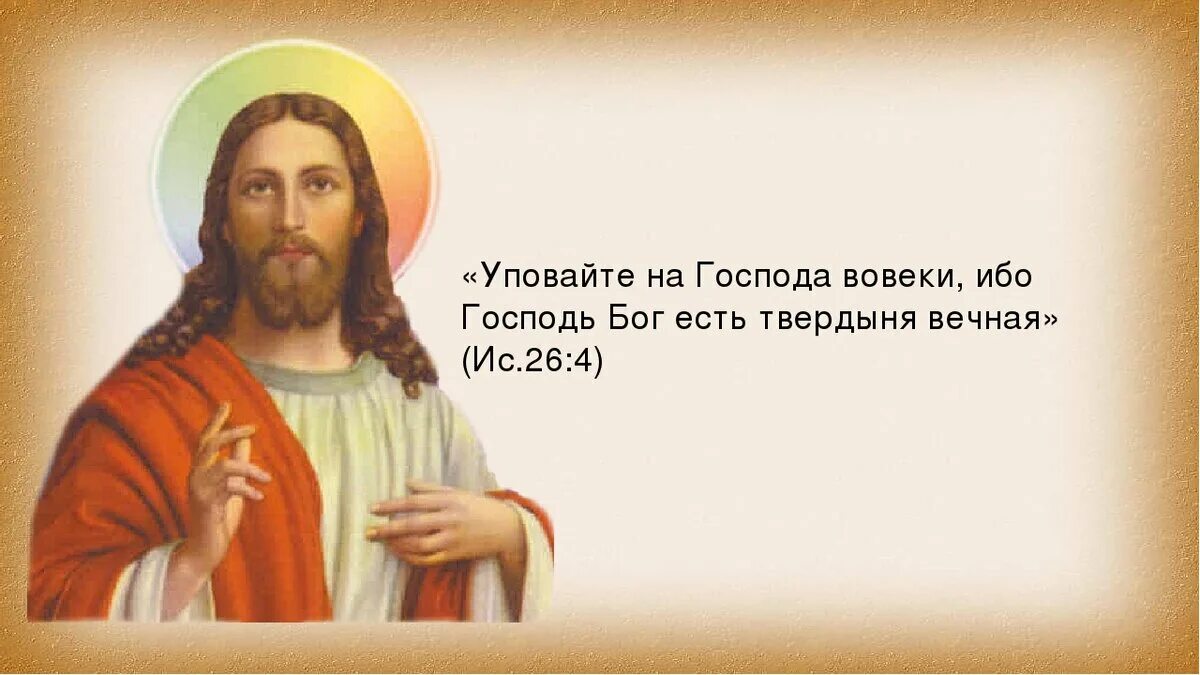 Блаженны уповающие на Господа. Уповайте на Господа вовеки ибо Бог есть твердыня Вечная. На Господа уповаю. На Бога уповаем.