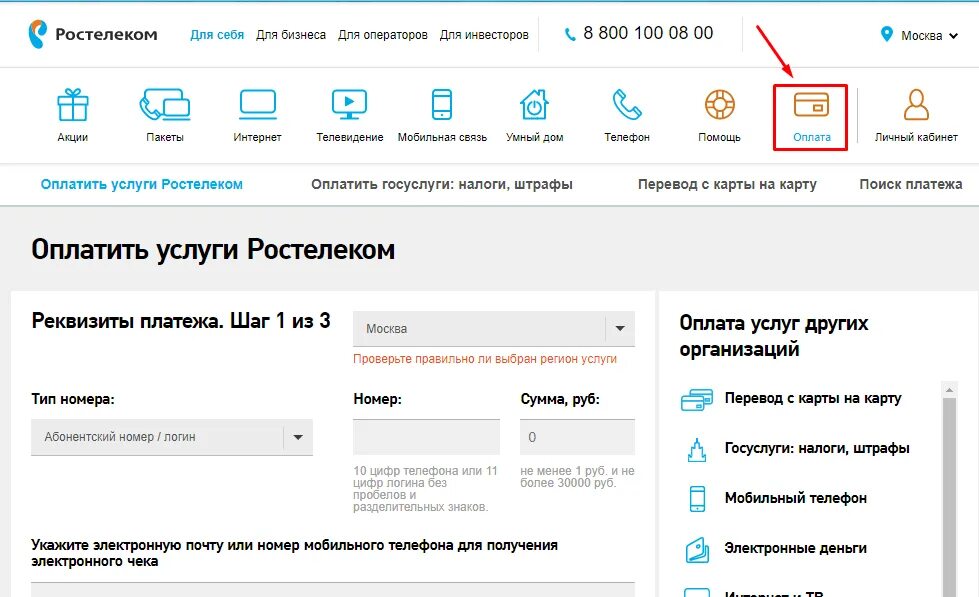 Ростелеком оплатить домашний телефон по номеру