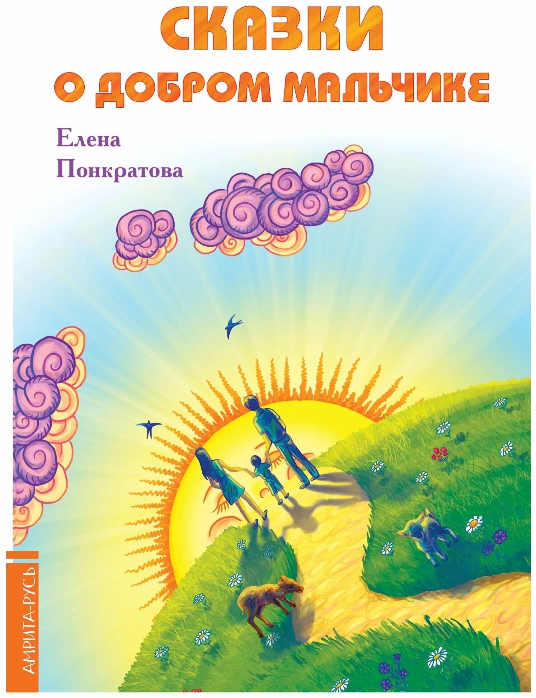 Рассказ мальчик добро. Сказки о доброте. Сказки о добром мальчике. Сказки о добре для детей. Сказка о добрых делах.