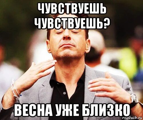 Чуете вонь это запах россии. Чувствуете свободой пахнет. Мемы про весну. Чувствую весну. Ч3вствуйте зппах весны.