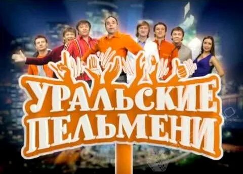 Шоу уральские пельмени много шубы из ничего. Шоу уральские пельмени логотип. уральские пельмени заставка. уральские пельмени продакшн. уральские пельмени заставка шоу.