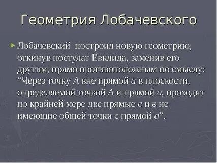 Геометрия евклида и лобачевского