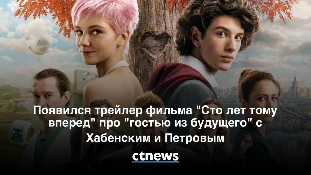 СТО лет тому вперед трейлер. СТО лет тому вперед Постер.