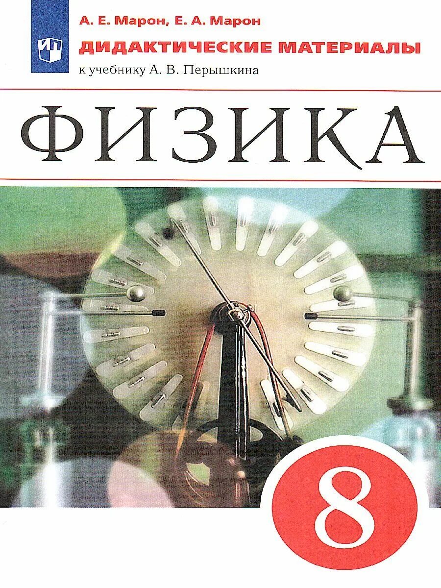 Марон а е физика. Марон физика дидактические материалы. Физика перышкин. Физика перышкин 8.