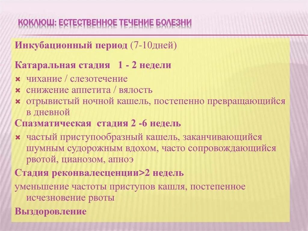 Признаки коклюша у взрослых лечение. Периоды коклюша. Коклюш периоды заболевания. Периоды течения коклюша у детей. Коклюш инкубационный период.