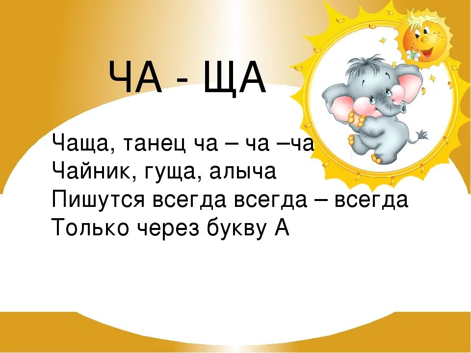 Слова на чу щу 1. Ча ща. Слова на правило жи ши ча ща Чу ЩУ. Орфограмма жи ши ча ща Чу ЩУ. Стихотворение про жи ши ча ща Чу ЩУ.