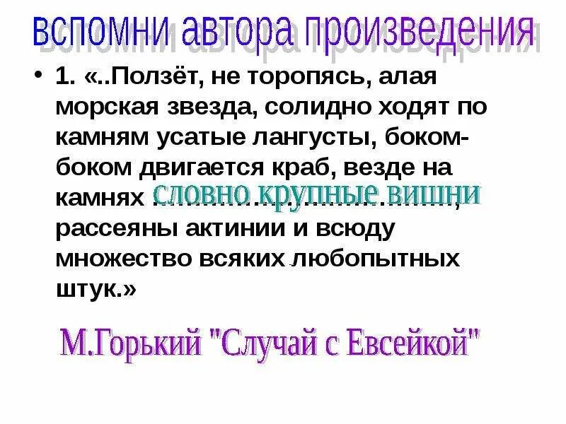 Пыхтит кряхтит вверх ползет не досмотришь упадет. Ползет не торопясь алая морская звезда автор. ползёт не торопясь алая морская звезда...&quot; иллюстрации. ползет морская звезда солидно ходят по камням усатые лангуст. усатые лангусты рассказ 12 14 предложений.