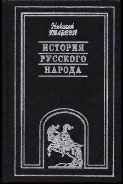 Книга народная история. История русского народа полевой. Книга о истории русского народа.