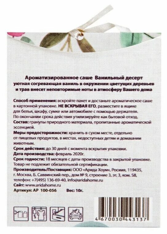 Aroma harmony саше ароматизированное "манго и маракуйя" 10гр / 441720. Памятка для аромасаше. Флорентийское саше бирка. Инструкция к аромасаше. Аромасаше инструкция по применению.
