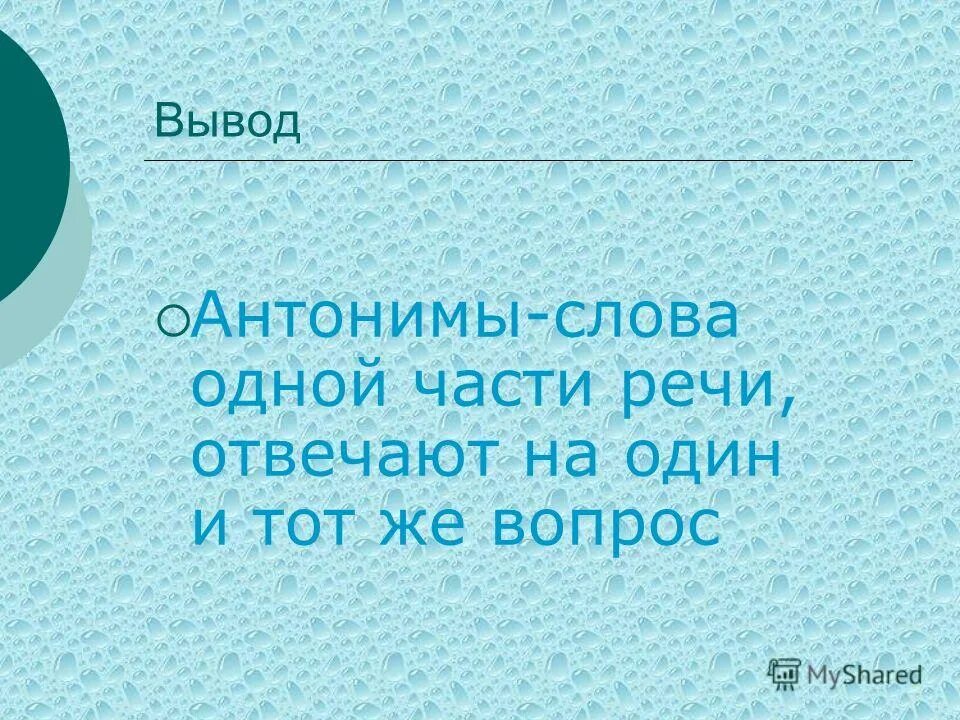 Найти антоним к слову выглядывать. Антоним к слову выглядывать. Антоним к слову выглядывать и синоним. Антоним к слову выглядывать и прилетать. Вывод про антонимы.