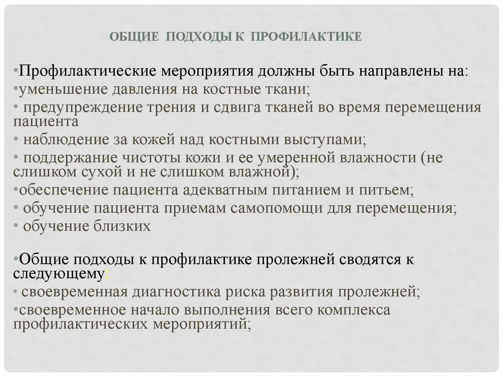 Общие подходы к профилактике пролежней. Общий подход к профилактик. Общие подходы к профилактике пролежней сводятся к следующему. Подходы к профилактике. Внимание основные подходы