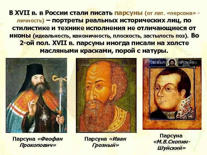 Парсуной называется