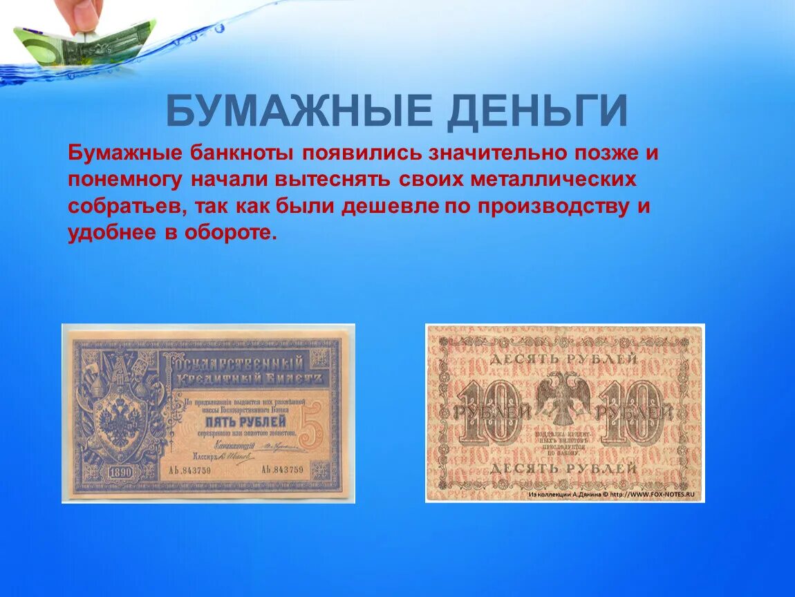 Почему люди стали использовать бумажные деньги. Бумажные деньги презентация. металлизированные деньги бумажные. бумажные банкноты и металлические деньги. первые металлические и бумажные деньги.