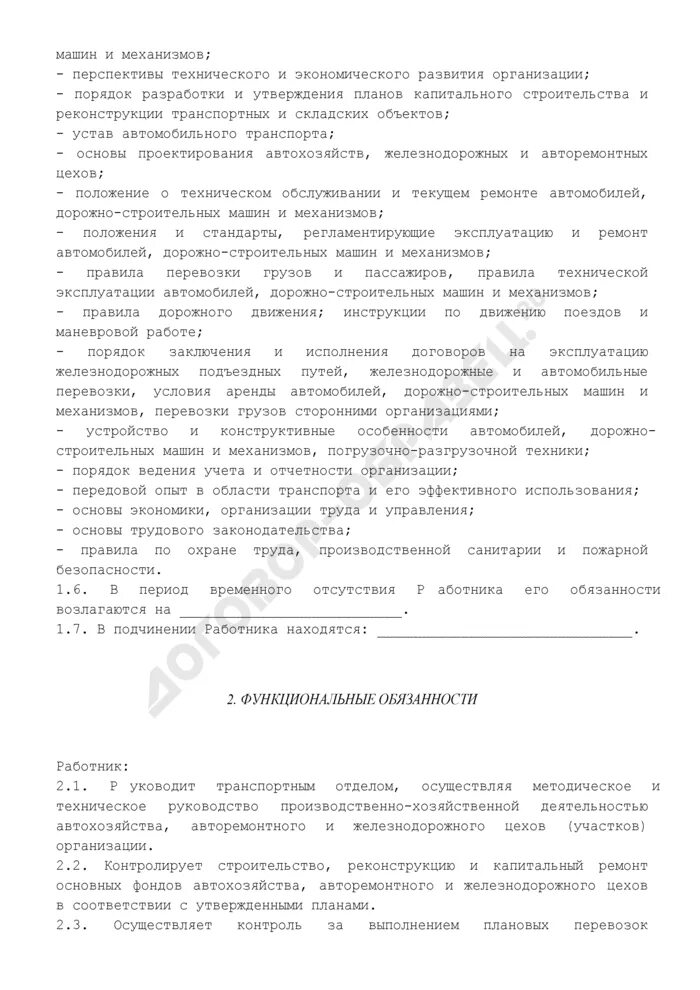Инструкция начальника транспортного отдела. Руководитель товарного направления должностная инструкция. Требования к начальнику транспортного отдела. Инструкция начальника транспортного отдела. Должностная инструкция руководителя ледового дворца.