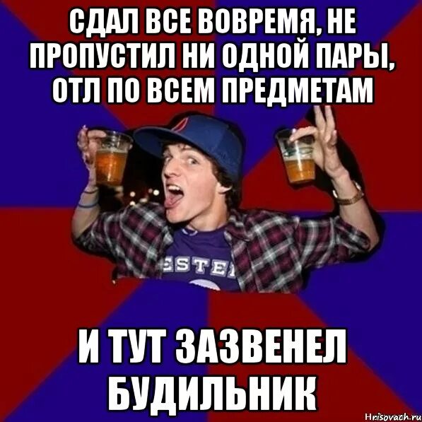 Не пропустил ни